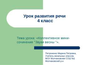 Урок развития речи 4 класс. Тема урока: "Коллективное мини-сочинение "