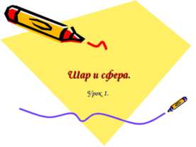 Шар и сфера