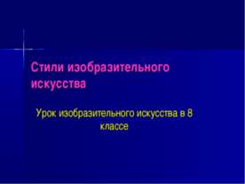 Стили изобразительного искусства