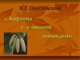 Корзина с еловыми шишками