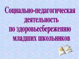 Социально-педагогическая деятельность по здоровьесбережению младших школьников