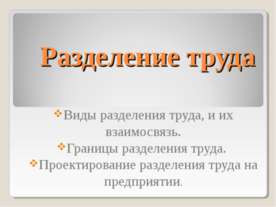 Разделение труда