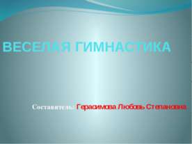 Веселая гимнастика