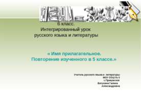 Имя прилагательное. Повторение изученного в 5 классе