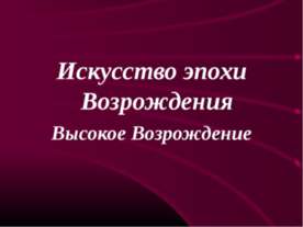 Искусство эпохи Возрождения. Высокое Возрождение