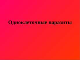 Одноклеточные паразиты