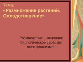Размножение растений. Оплодотворение