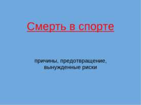 Смерть в спорте