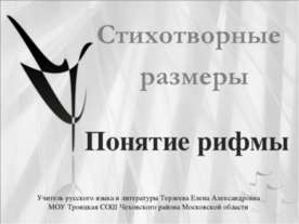 Стихотворные размеры