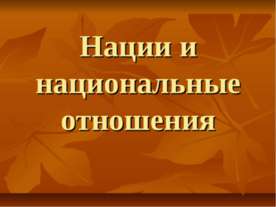 Нации и национальные отношения