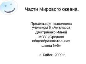 Части Мирового океана 6 класс
