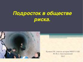 Подросток в обществе риска