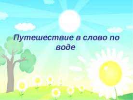 Путешествие в слово по воде