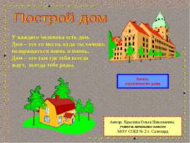 Построй дом