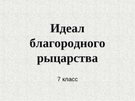 Идеал благородного рыцарства