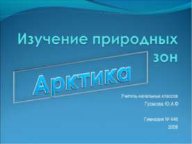 Арктика