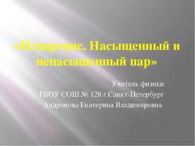 Испарение. Насыщенный и ненасыщенный пар