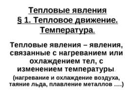 Тепловые явления – явления, связанные с нагреванием или охлаждением тел, с из...