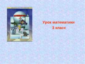 Сложение и вычитание трехзначных чисел(закрепление)