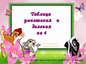 Таблица умножения и деления на 4