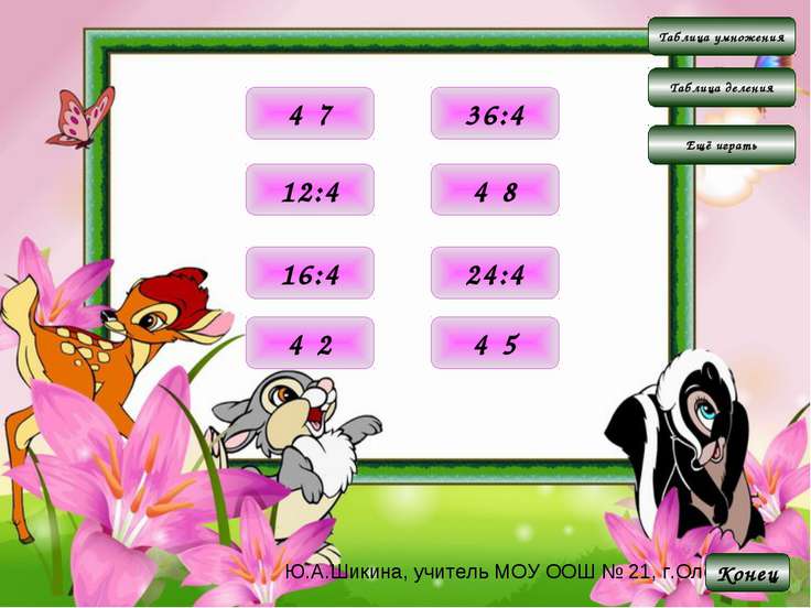 Математике игры деление 2 класс на по и умножение