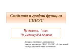 Свойства и график функции СИНУС