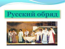 Русский обряд