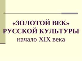 «Золотой Век» Русской Кулбтуры начало XIX века