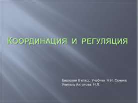 Координация и регуляция 6 класс