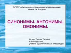 Синонимы. Антонимы. Омонимы