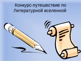 Конкурс-путешествие по Литературной вселенной