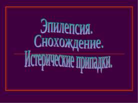 Эпилепсия. Снохождение. Истерические припадки