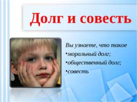 Долг и совесть 8 класс