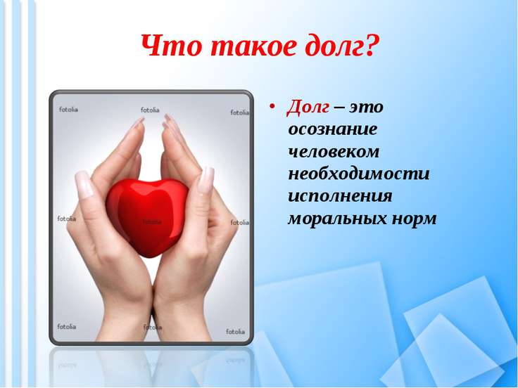 обществознание 8 класс долг и совесть