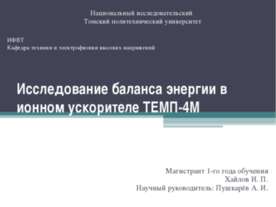 Исследование баланса энергии в ионном ускорителе ТЕМП - 4М