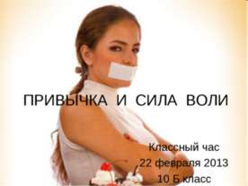 Привычка и сила воли