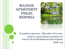 Малые архитектурные формы