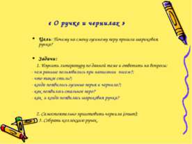 О ручке и чернилах