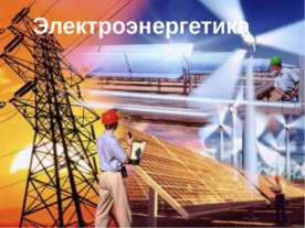 Электроэнергетика