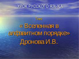 «Вселенная в алфавитном порядке» Дронова И.В.