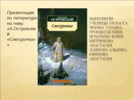А.Островский «Снегурочка»