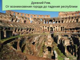 Древний Рим. От возникновения города до падения республики