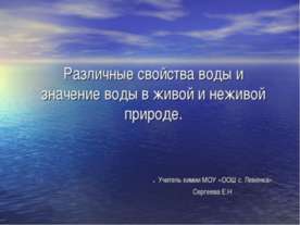 Различные свойства воды и значение воды в живой и неживой природе