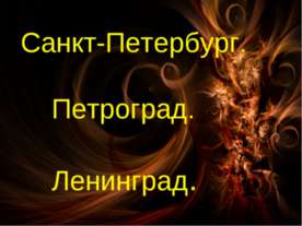 Санкт-Петербург. Петроград. Ленинград.