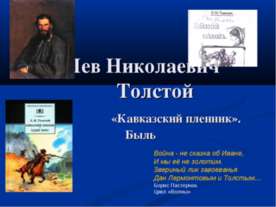 Лев Николаевич Толстой «Кавказский пленник» Быль