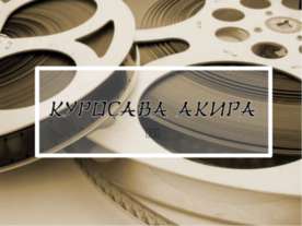 Акира Куросава - человек,внесший огромный вклад в культуру ХХ века