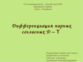 Дифференциация парных согласных Д – Т