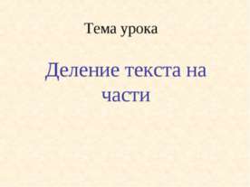 Деление текста на части