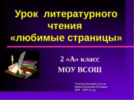 Урок литературного чтения «любимые страницы»