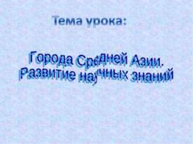 Города Средней Азии. Развитие научных знаний